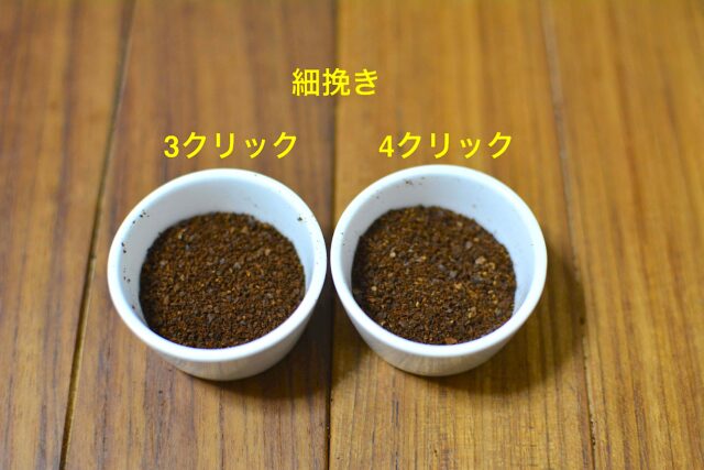 コーヒー豆の粗さの味の違いについて検証してみた