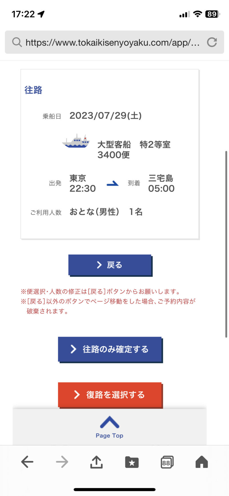 東海汽船のチケット購入方法